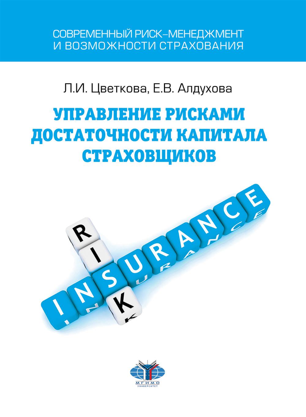 Управление рисками достаточности капитала страховщика: Учебное пособие