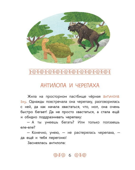 Антилопа и черепаха: африканские сказки.