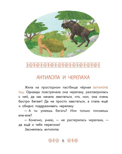 Антилопа и черепаха: африканские сказки.