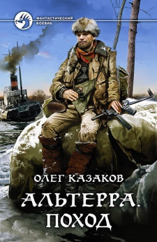 Арм.ФБ.Альтерра.Поход
