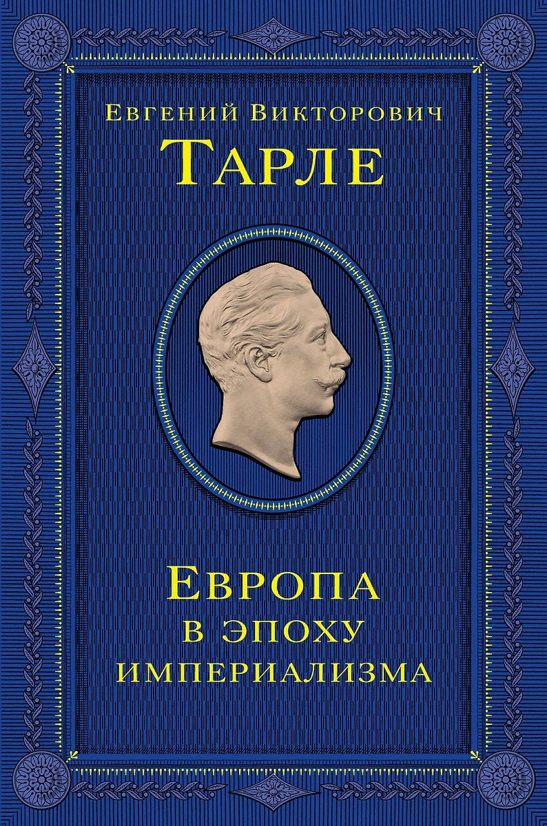 Европа в эпоху империализма