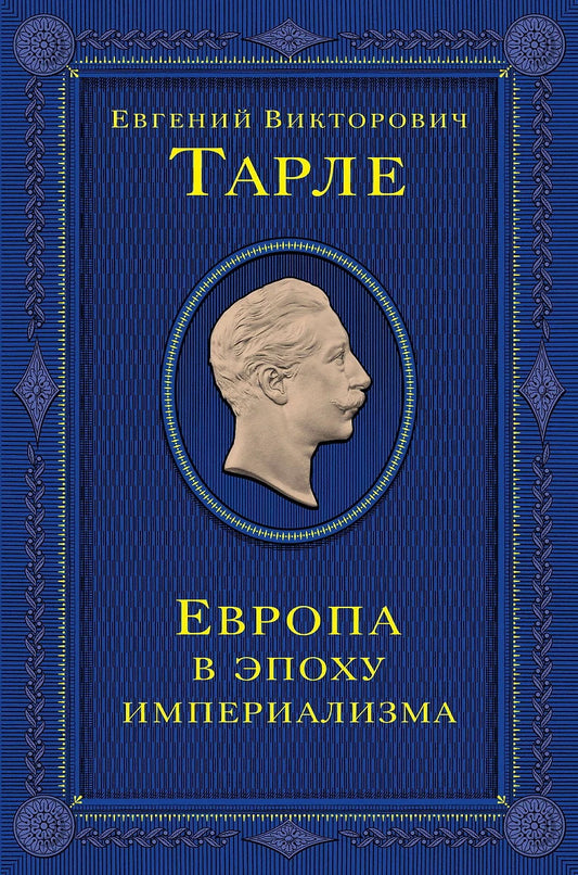 Европа в эпоху империализма
