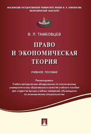 Право и экономическая теория.Уч.пос.-М.:Проспект,2021. Рек. УМО /=218008/
