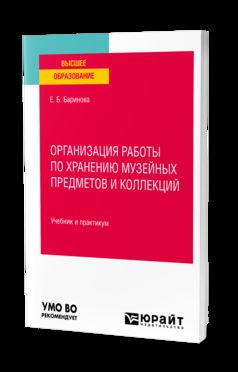 ОРГАНИЗАЦИЯ РАБОТЫ ПО ХРАНЕНИЮ МУЗЕЙНЫХ ПРЕДМЕТОВ И КОЛЛЕКЦИЙ. Учебник и практикум для вузов