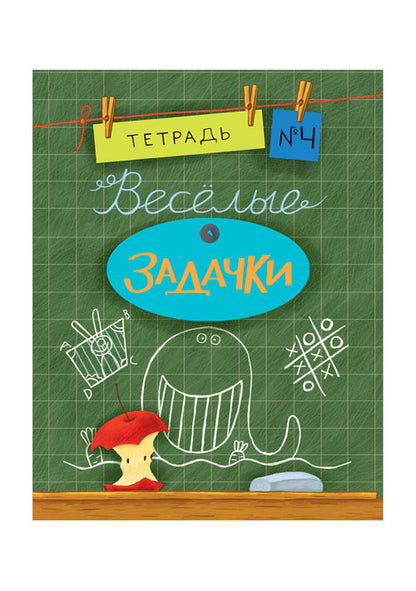 Весёлые задачки. Тетрадь 4: [сб. задач] / ил. Йогена Сингха, Мохана Шармы. — М.: Нигма, 2016. — 32 с.: ил. — (Занимательные уроки).