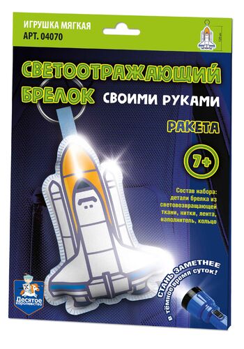Игрушка брелок светоотражающий своими руками "Ракета"