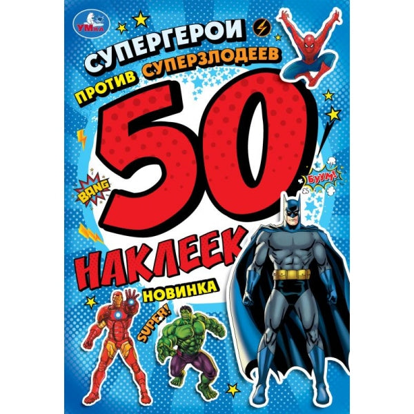 Супергерои против суперзлодеев. 50 наклеек. 145х210 мм. Скрепка. 2 стр. Умка в кор.50шт