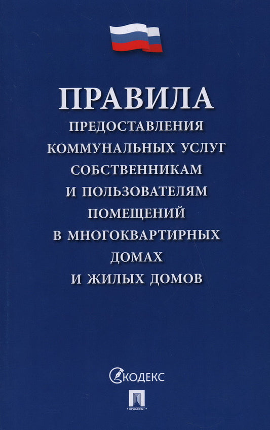 Правила предоставления коммунальных услуг собственникам и пользователям помещений. Постановление Правительства РФ "О предоставлении коммунальных услуг собственникам и пользователям помещений в многоквартирных домах и жилых домов".-М.:Проспект,2025.