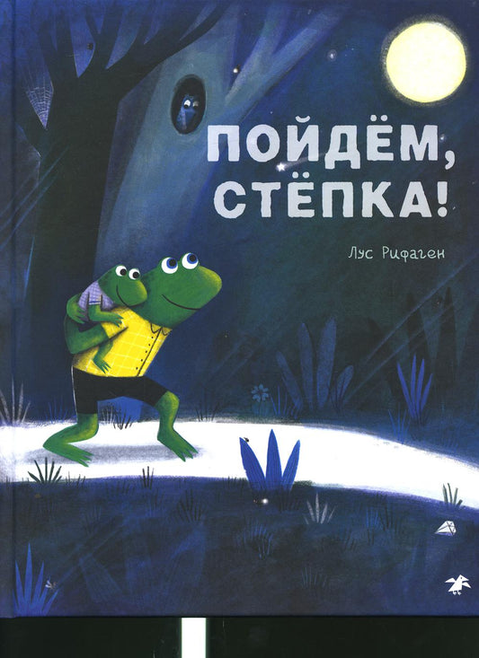 Пойдем, Степка!