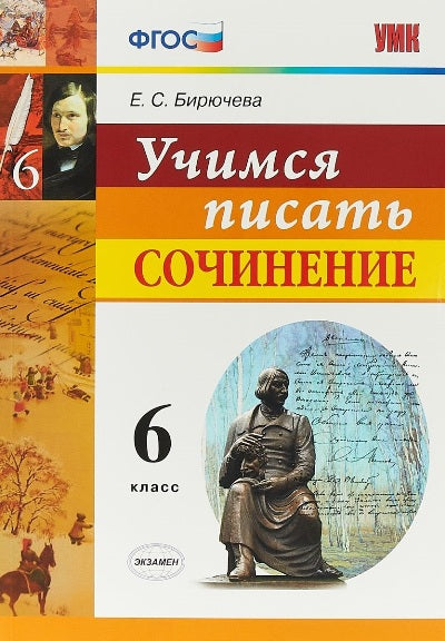 УМК. УЧИМСЯ ПИСАТЬ СОЧИНЕНИЕ. 6 КЛАСС. ФГОС/Бирючева ( Экзамен)
