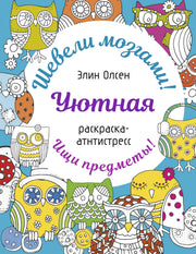 Уютная раскраска-антистресс