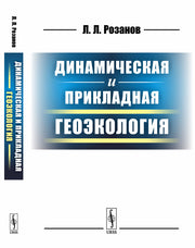 Динамическая и прикладная геоэкология