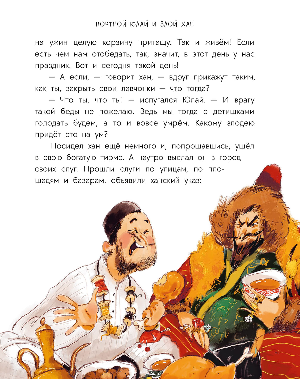 Башкирские сказки. Портной Юлай и злой хан