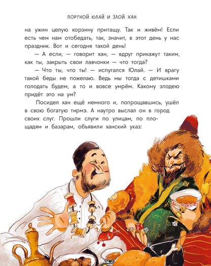Башкирские сказки. Портной Юлай и злой хан