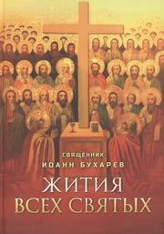 Жития всех святых