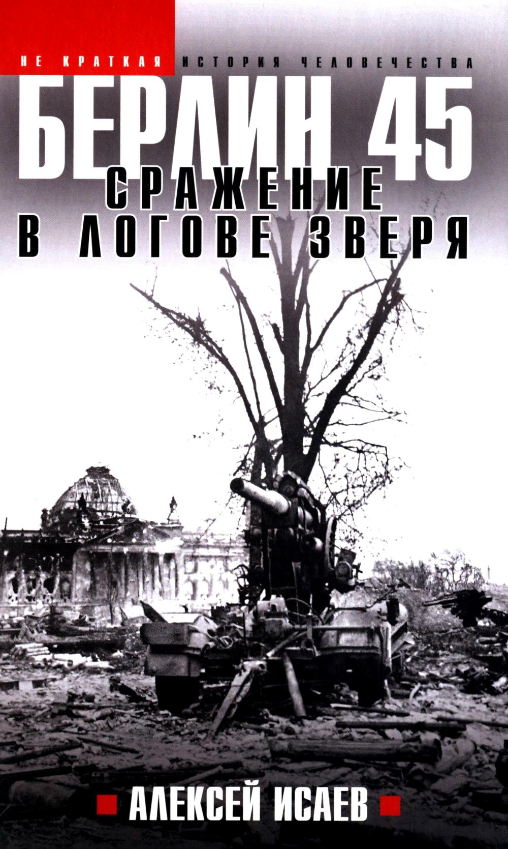 Яуза.Берлин 45.Сражение в логове зверя