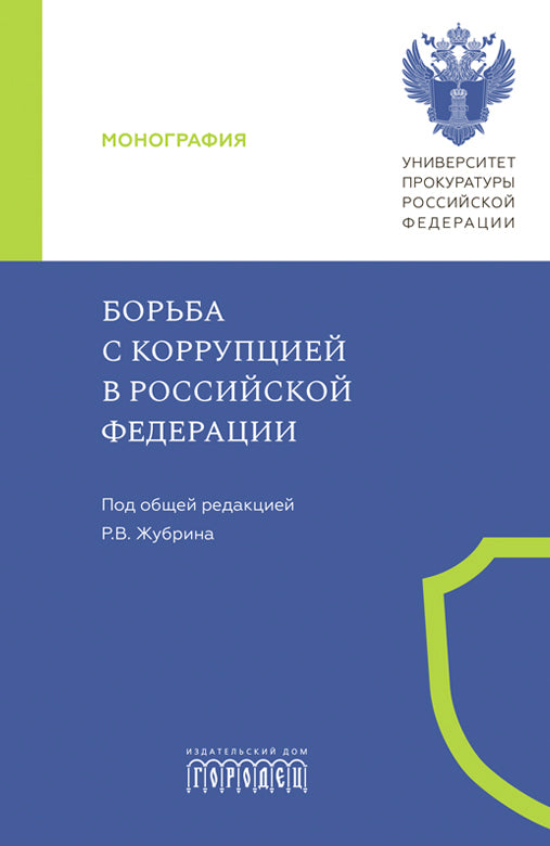 Борьба с коррупцией в Российской Федерации. Монография