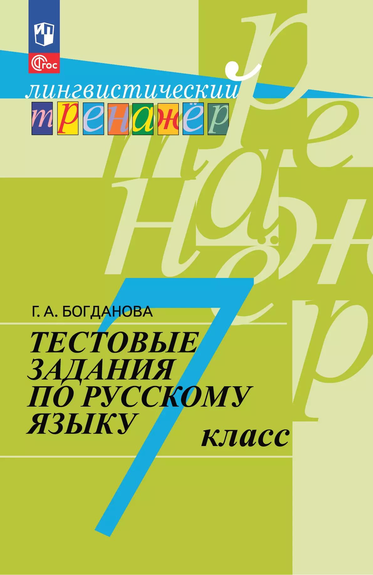 Рус. язык 7кл [Тестовые задания]