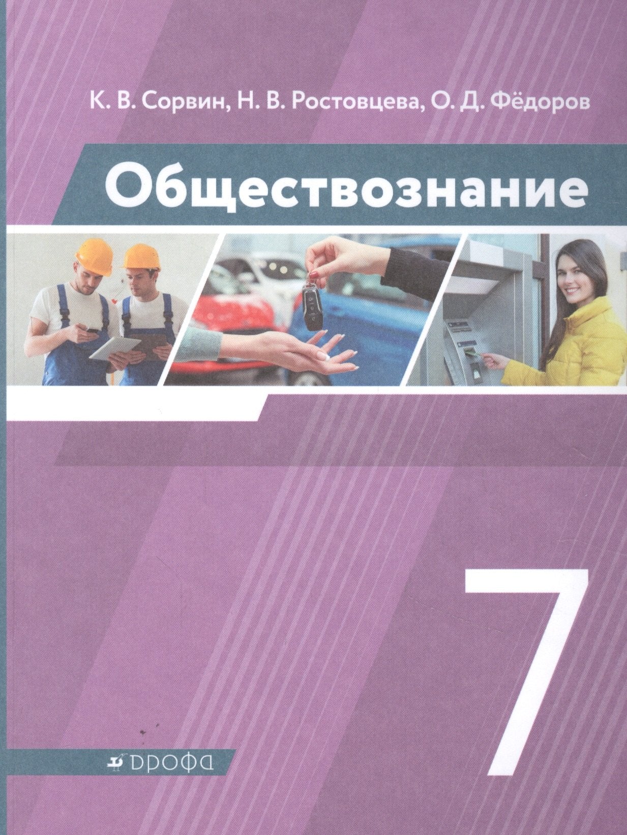 Сорвин. Обществознание. 7 кл. Учебник. (ФГОС).