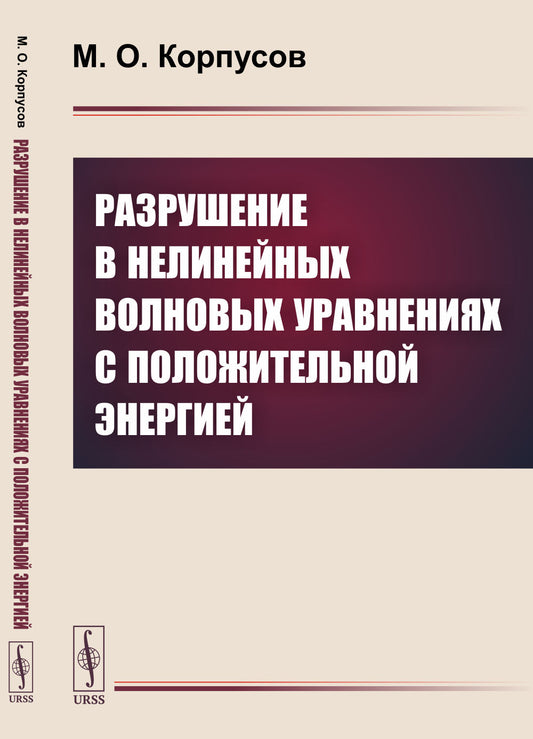 Разрушение в нелинейных волновых уравнениях с положительной энергией