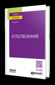 ЕСТЕСТВОЗНАНИЕ. Учебное пособие для вузов