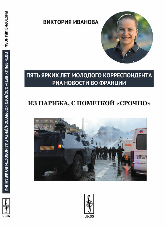 Из Парижа, с пометкой "срочно": Пять ярких лет молодого корреспондента РИА Новости во Франции
