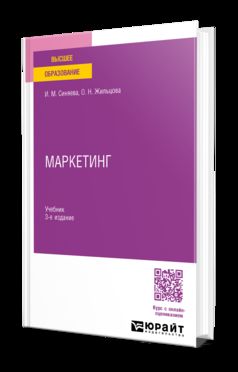 МАРКЕТИНГ 3-е изд., пер. и доп. Учебник для СПО