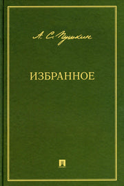 Избранное.-М.:Проспект,2023.