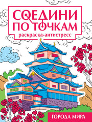 СОЕДИНИ ПО ТОЧКАМ на скрепке. ГОРОДА МИРА