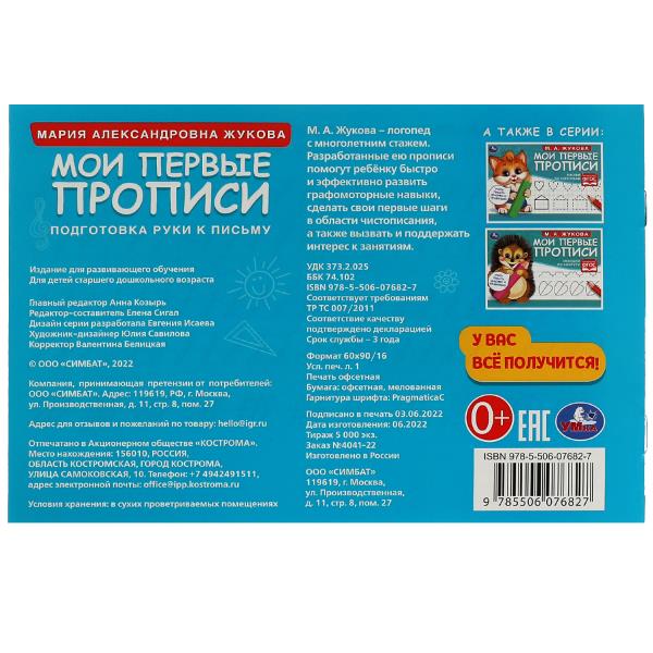 Подготовка руки к письму. М. А. Жукова. Мои первые прописи М.А. Жукова. 16 стр. Умка в кор.50шт