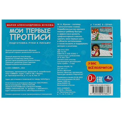 Подготовка руки к письму. М. А. Жукова. Мои первые прописи М.А. Жукова. 16 стр. Умка в кор.50шт