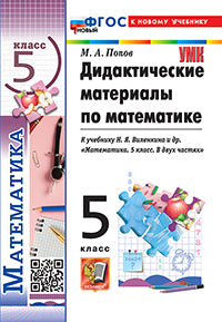 Попов. УМК. Дидактические материалы по математике 5кл. Виленкин (Просвещение). ФГОС НОВЫЙ (к новому учебнику)