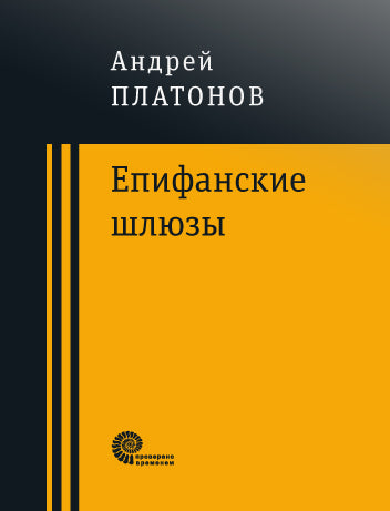 Епифанские шлюзы