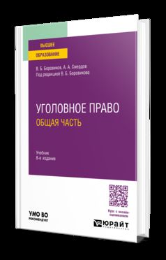 УГОЛОВНОЕ ПРАВО. ОБЩАЯ ЧАСТЬ 8-е изд., пер. и доп. Учебник для вузов