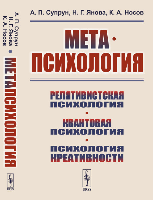 Метапсихология: Релятивистская психология. Квантовая психология. Психология креативности