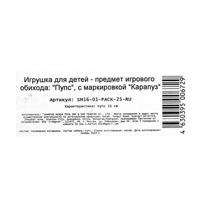 Пупс 16 см, в пакете КАРАПУЗ в кор.2*192шт