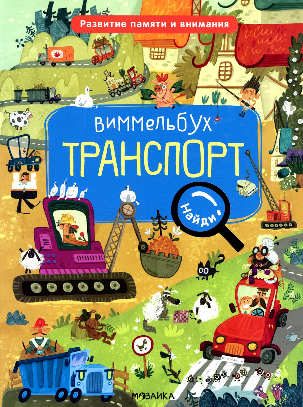 Виммельбух. Найди, назови, покажи. Транспорт