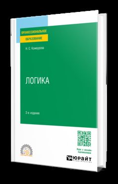 ЛОГИКА 2-е изд., испр. и доп. Учебное пособие для СПО