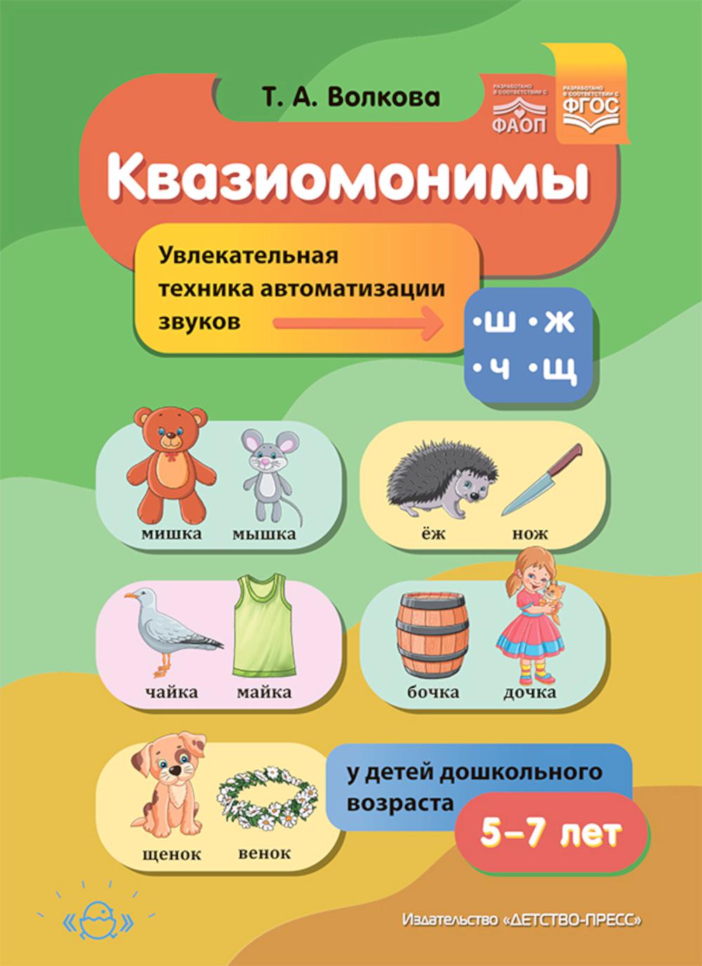 Квазиомонимы. Увлекательная техника автоматизации звуков [ш], [ж], [ч], [щ] у детей дошкольного возраста.5-7лет. ФАОП ДО. ФГОС ДО.