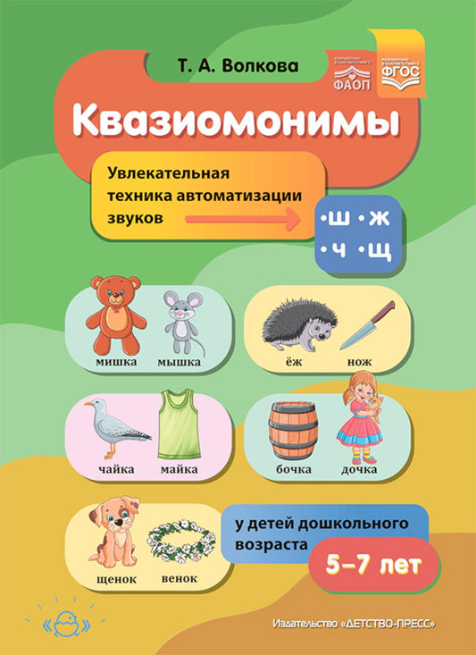 Квазиомонимы. Увлекательная техника автоматизации звуков [ш], [ж], [ч], [щ] у детей дошкольного возраста.5-7лет. ФАОП ДО. ФГОС ДО.