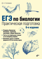 ЕГЭ по биологии. Практическая подготовка. 8-е изд.