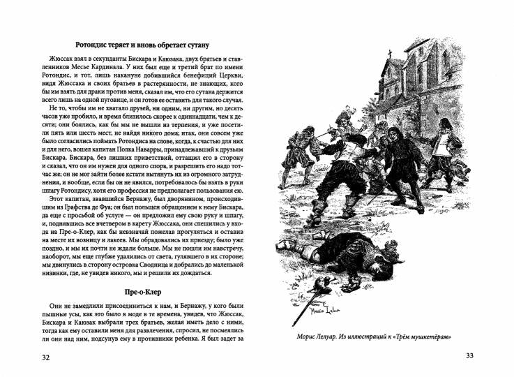 Истинная история великого д`Артаньяна