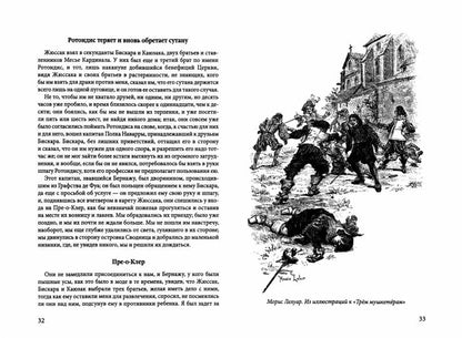 Истинная история великого д`Артаньяна