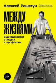 АлП.Между жизнями:Судмедэксперт о людях и професси