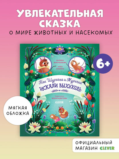 CLEVER-чтение. Как Шурочка и Мурочка искали выхухоль (мягкая обложка)/Дороченкова М.