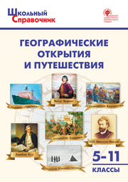 ШСп Географические открытия и путешествия. 5–11 кл.