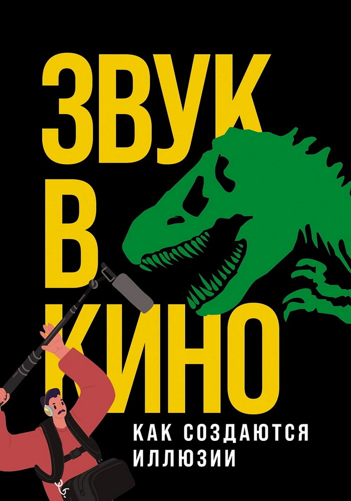 АлП.Звук в кино:Как создаются иллюзии