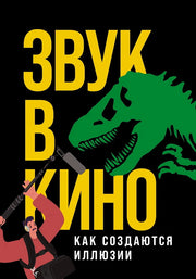 АлП.Звук в кино:Как создаются иллюзии