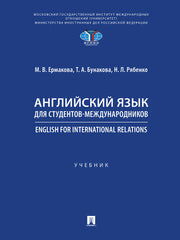 Английский язык для студентов-международников. English for International Relations.-М.:Проспект,2025.