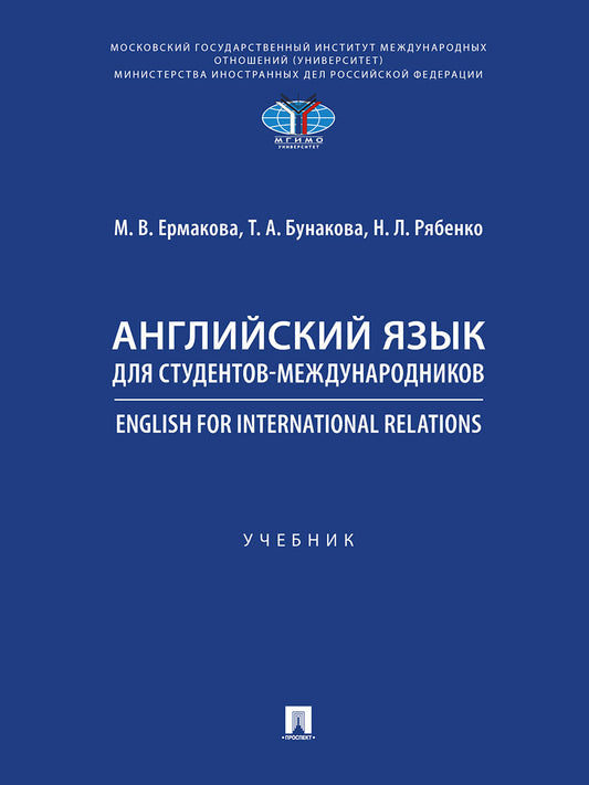 Английский язык для студентов-международников. English for International Relations.-М.:Проспект,2025.